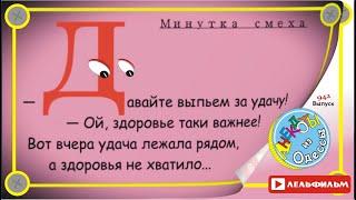 Минутка смеха Отборные одесские анекдоты 942й выпуск
