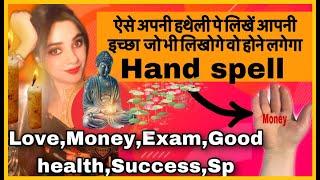 जो भी हाथ पे लिखोगे वो ही होगा-HAND MANIFESTATION TECHNIQUE FOR LOVE MONEY EXAM SUCCESS JOB HEALTH