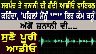 Sarpanch Audio Viral | Punjab | Latest News