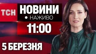 НАЖИВО ТСН НОВИНИ на 11:00 5 БЕРЕЗНЯ - СЕРЕДА