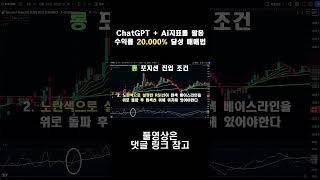 수익률 20,000%의 AI지표 + ChatGPT 를 활용한 매매법