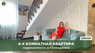 4-комнатная квартира: недвижимость в Геленджике