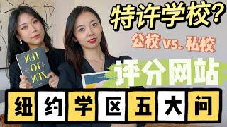 一篇看懂纽约学区常见问题！如何查询学区？选学校？特许学校是什么- Nayi Shen- NayiNYC纽约倔强老阿姨