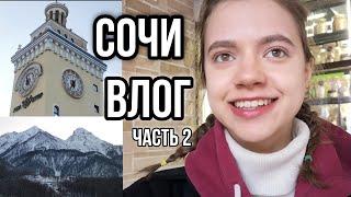 ЛУЧШИЙ ГОРНОЛЫЖНЫЙ КУРОРТ РОССИИ | РОЗА ХУТОР| КРАСНАЯ ПОЛЯНА | СОЧИ ВЛОГ ЧАСТЬ 2