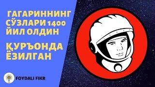 Гагариннинг космосдаги сўзлари | Қуръон мўъжизаси / Слова Гагарина в космосе, чудо Корана