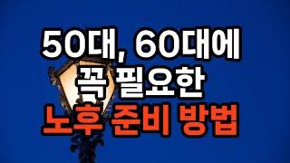 50대, 60대에 꼭 필요한 노후 준비 방법 6가지 #은퇴준비 #자기계발 #삶의지혜