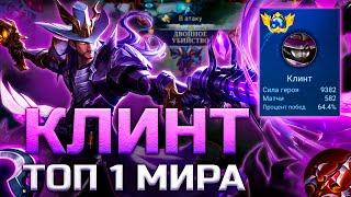 КАК ИГРАЕТ ТОП 1 МИРА КЛИНТ / MOBILE LEGENDS