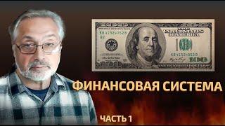 42. Финансовая система. Часть 1 История и принципы.