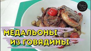 #58 Медальоны из говядины с винным соусом