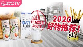 Trader Joe's 缺德舅 2020好物推荐！黑巧克力饼干棒 | 桃香气泡红茶 | 姜汁猪肉汤包