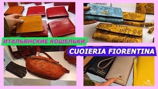 ИТАЛЬЯНСКИЕ СУМКИ И КОШЕЛЬКИ ИЗ ФЛОРЕНЦИИ/CUOIERIA FIORENTINA/МОДА/СУМКИ/ПРОДАЖА/ИТАЛИЯ/ПОКУПКИ