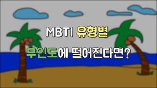 [MBTI 일상툰] 유형별 무인도에 떨어진다면?