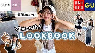 【1ヶ月LookBook】夏服難民集まれ！！プチプラ縛りで夏の30コーデ組んでみた️