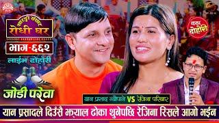 यानका बुढा बुढीको भयो घमासान झगडा | Yan Prasad Neupane Vs Rejina Pariyar | Sarangi Sansar Ep. 662