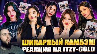 Реакция на альбом ITZY - GOLD | Я ПОЛЮБИЛ ЭТУ ГРУППУ!