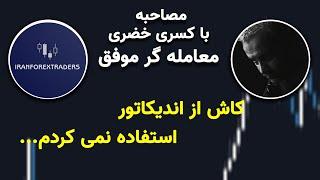 آموزش بورس و فارکس - مصاحبه با کسری خضری معامله گر موفق