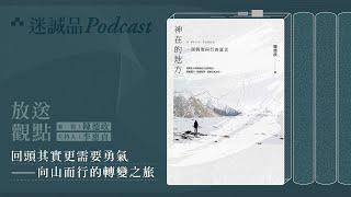 《神在的地方》：向山而行的轉變之旅｜迷誠品Podcast精選