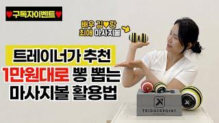 구독자이벤트김러브 최애 마사지볼! 가성비 최고! 트리거포인트 마사지볼 운동법ㅣTrigger Point Massage Ball Rooller Exercises