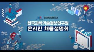 한국과학기술정보연구원(KISTI) 채용설명회+연구자인터뷰 영상
