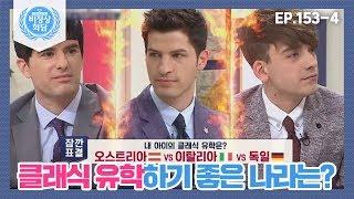 [비정상회담][153-4] 〈오스트리아 VS 이탈리아 VS 독일〉클래식 유학하기 좋은 나라는? (Abnormal Summit)