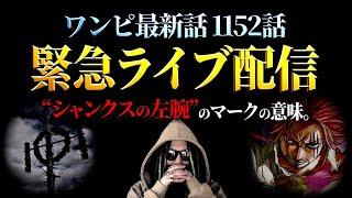 シャンクスの正体 ＆ エルバフ禁断の実の真実。【ワンピース ネタバレ】【ワンピース 1152話】
