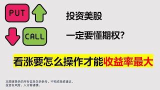【期权】看涨股市 要如何操作才能收益最大？看涨期权 | 看跌期权 | 20 倍收益 | 30 倍收益 | 行权价选择 | Call Option | Put Option | 选择权