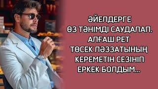 ӘЙЕЛДЕРГЕ ӨЗ ТӘНІН САУДАЛАҒАН ЖІГІТ....