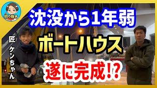 【漁師まさと】沈没から1年弱...遂にボートハウス完成！？【釣り 瀬戸内 漁師  切り抜き fish fishing fisherman SETOUCHI 船 給料】