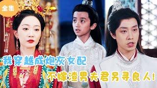 [MULTI SUB]【完整版】 | 我穿越成炮灰女配，不嫁渣男夫君另寻良人！#短剧全集  #最火短剧推荐 | 甜梦剧场