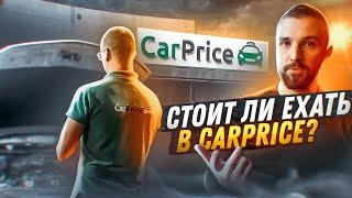 За сколько оценят мою машину в CarPrice. Стоит ли туда ехать?