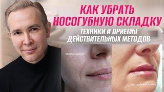 НОСОГУБНАЯ СКЛАДКА как убрать и предотвратить? Причины возникновения | Демонстрация | Морщины сна