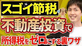 【知らない人多すぎ、、】高所得なのに所得税を払わない人の節税スキームについて税理士が解説します