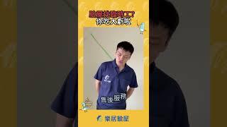 [#驗屋QA]驗屋找臨時工？你吃大虧啦