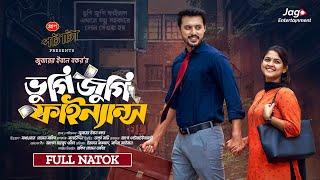 Vugi Jugi Finance | ভুগি জুগি ফাইন্যান্স | Full Natok | Irfan Sajjad | Sadia Ayman | BanglaNatok2024