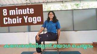 ഓഫീസിൽ ഇരുന്നും യോഗ ചെയ്യാം, Chair yoga for all, Boost energy and health in 8 minutes, യോഗ മലയാളം