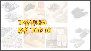 거실실내화 추천 신중한 소비자를 위한 가격, 품질, 판매량으로 본 상품 TOP 10