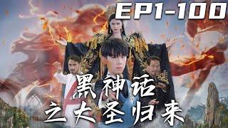 《黑神話之大聖歸來》第1~100集【高清完結合集】丨全球靈氣複蘇，說出神明名諱者，便能被神明賜福！唯有大夏神明被人遺忘，我終于破譯出傳說卻遭人背叛！重生歸來，我叫出齊天大聖，守護珍視的壹切！#嘟嘟剧场