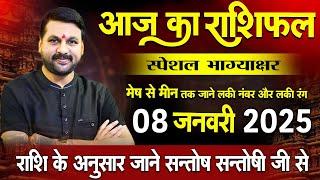 08 जनवरी 2025  का स्पेशल राशिफल उपाय आपके सारे दुख दूर कर सकता है ! today horoscope Hindi