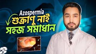 Azospermia || শুক্রাণু কমে গেলে করণীয়