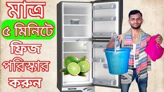 ফ্রিজ পরিস্কার করার সঠিক পদ্ধতি How to proper way to clean the Refrigerator and fridge.