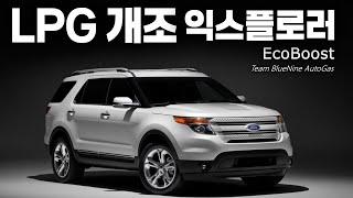 LPG 개조 포드 익스플로러 2.3 에코부스트, 유류비 절감 효과는?