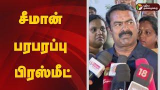 LIVE: சீமான் பரபரப்பு பிரஸ்மீட் | Seeman Pressmeet | NTK