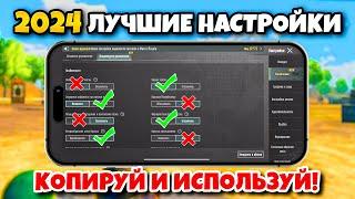 ЛУЧШИЕ НАСТРОЙКИ PUBG MOBILE 2024  КОПИРУЙ И ИСПОЛЬЗУЙ + КОДЫ ️