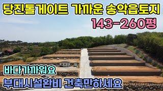 당진톨게이트가까운 당진시 송악읍 전원주택지 전원주택도 지어드려요 143~260평 톨게이트 가깝게 나즈막한 산을 깎아만든 전원주택지 당진전원주택 당진전원주택매매 서산전원주택