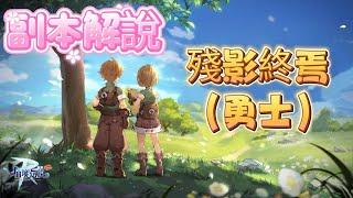 《RO仙境傳說 守護永恆的愛classic》   殘影終焉(勇士)  