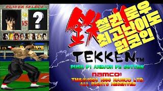 철권(TEKKEN) 로우 최고난이도 원코인 (엔딩포함) Tekken Law Ultra Hard 1 Coin