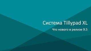 Tillypad 9.5. Новые возможности