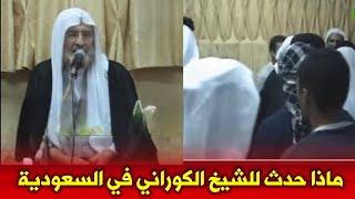 ماذا حدث للشيخ الكوراني في العمرة اثناء ما تجاوز الوهابي على الحسن والحسين عليهما السلام