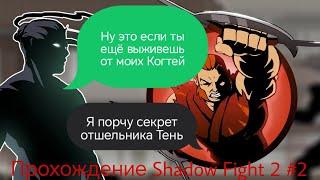 Прохождение Shadow Fight 2 #2