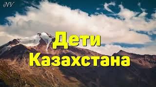 "Дети Казахстана"